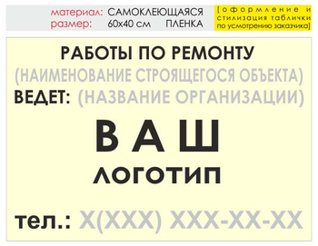 Информационный щит "работы по ремонту" (пленка, 60х40 см) t06 - Охрана труда на строительных площадках - Информационные щиты - Магазин охраны труда и техники безопасности stroiplakat.ru