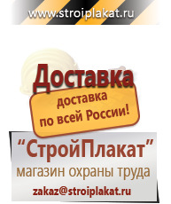 Магазин охраны труда и техники безопасности stroiplakat.ru Плакаты для строительства в Павлово