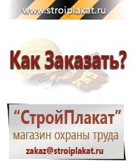 Магазин охраны труда и техники безопасности stroiplakat.ru Журналы по строительству в Павлово