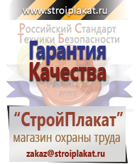 Магазин охраны труда и техники безопасности stroiplakat.ru Безопасность труда в Павлово