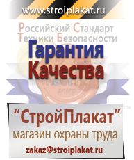 Магазин охраны труда и техники безопасности stroiplakat.ru Знаки безопасности в Павлово