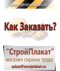 Магазин охраны труда и техники безопасности stroiplakat.ru Охрана труда в Павлово